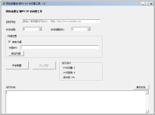 网站流量宝 刷pv uv访问量工具V1.0