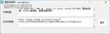 抖音无水印视频解析易源码