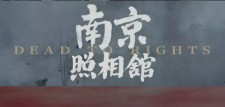 《南京照相馆》高清TC可看版本