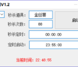 QQ飞车道具秒杀源码第二款