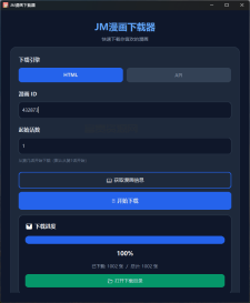 JMComic禁漫天堂API接口 输入ID即可批量下载