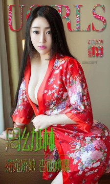 [爱尤物Ugirls] NO.113 周幼琳 窈窕娇娘 杏面桃腮