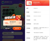 高德直接领取11减10亓打车券