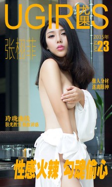 [爱尤物Ugirls] NO.023 张栩菲 性感火辣 勾魂偷心