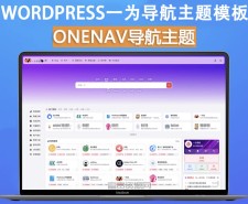 onenav导航源码一为主题wordpres主题工具箱主题模板网站源码搭建