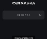 免费QQ音乐旗下《波点音乐》会员100天