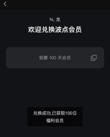 免费QQ音乐旗下《波点音乐》会员100天