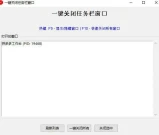 一键关闭任务栏窗口
