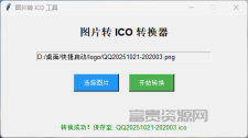 图片转ICO格式转换器