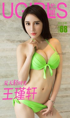 [爱尤物Ugirls] NO.068 王瑾轩 夏天轻时光
