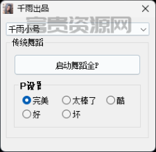 QQ飞车内存自动跳舞源码