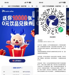 瑞幸咖啡抽1万份饮品免单券