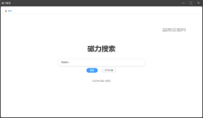磁力搜索软件 支持预览截图