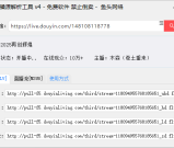 抖音直播源实时解析工具 V4版更新修复