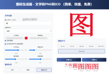 图标生成器-文字转PNG和ICO html源码