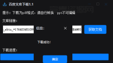 百度文库下载器1.1