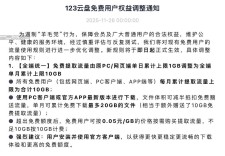123云盘调整免费用户流量规则遏制“羊毛党”