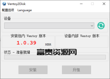 U盘启动制作Ventoy v1.1.10