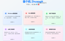 装个机：专业电脑重装系统指南教程，装机不求人