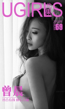 [爱尤物Ugirls] NO.069 曾晨 凹凸有致 修长美腿