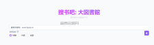 实用工具：搜书吧本地全文搜索服务器