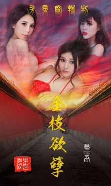 [爱尤物Ugirls] NO.035 金枝欲叶