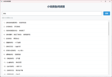 小说摸鱼阅读器 2.0纯净版