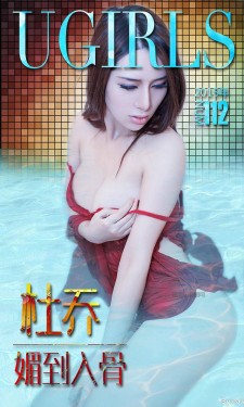 [爱尤物Ugirls] NO.112 杜乔 媚到入骨