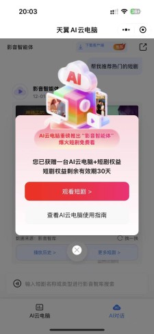 新用户免费领取天翼AI云电脑60天，亲测可用