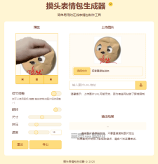 在线摸头GIF生成器html源码