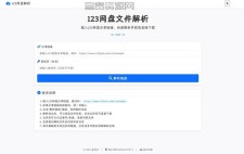 123网盘文件解析下载