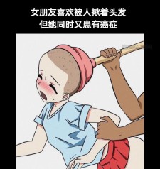 地狱笑话：女朋友喜欢被人揪着头发，但她又同时患有癌症...
