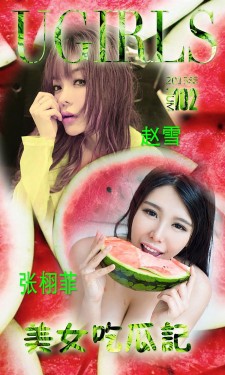 [爱尤物Ugirls] NO.102 张栩菲 美女吃瓜记