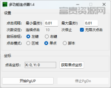 多功能连点器V1.5