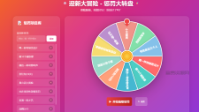 迎新大冒险 - 惩罚大转盘