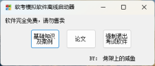 全国计算机软考-模拟练习程序(高级) 离线学习版 v5.2
