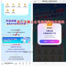 天翼云盘预约v11免费领2月Ai黄金会员