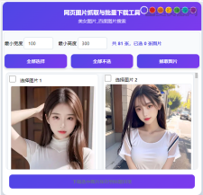 谷歌浏览器网页图片抓取下载插件v1.3