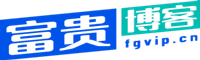 富贵博客