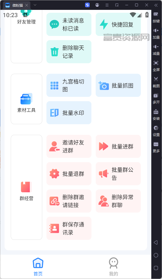 微粉猫v2.3.5 微商营销工具