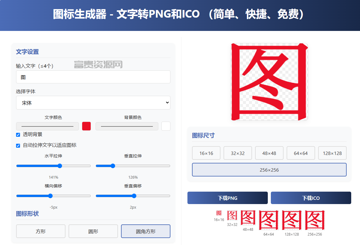 图标生成器-文字转PNG和ICO html源码