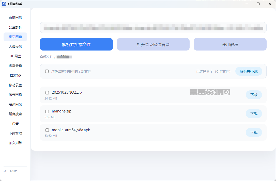 X网盘助手 支持百度盘,夸克盘,天翼盘,UC盘,123盘,移动盘,微云盘,迅雷云盘解析不限速下载